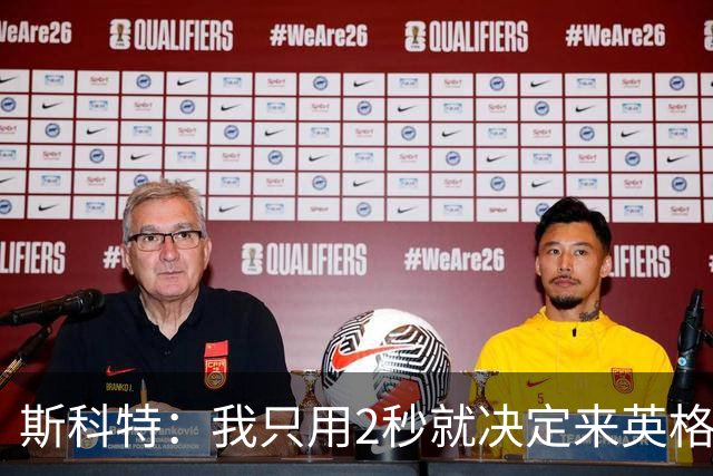 斯科特：我只用2秒就决定来英格兰当陪练 即便只是陪练也荣誉满满