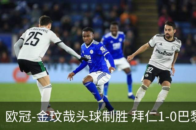 欧冠-金玟哉头球制胜 拜仁1-0巴黎圣日耳曼