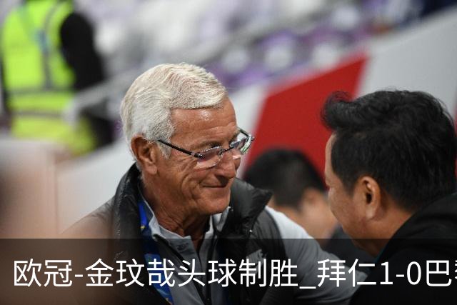 欧冠-金玟哉头球制胜 拜仁1-0巴黎圣日耳曼