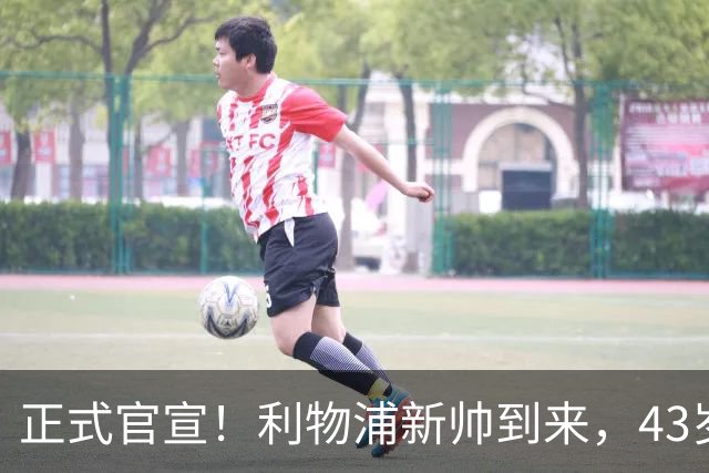 正式官宣！利物浦新帅到来，43岁的他风格像克洛普却没有豪门经验